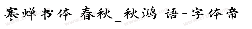 寒蝉书体 春秋_秋鸿 语字体转换